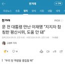 문 전 대통령 만난 이재명 “지지자 참칭한 평산시위, 도움 안 돼” 이미지