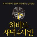 김해시민행정사사무소 | 『하버드 새벽 4시 반』을 행정사의 관점으로 읽다 — 전문성의 본질에 관하여