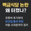 백금 | 여수 백금식당 논란 정리 | 유튜버 후기부터 또간집 풍자 추천, 아들 사과문까지