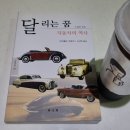 [도서후기] 달리는 꿈, 자동차 역사