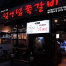 덤앤덤쪽갈비 - 양산시 화합4길 11-15 | 덤앤덤쪽갈비