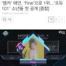 ‘엠카’ 태연, ‘Fine’으로 1위...‘프듀101’ 소년들 첫 공개 [종합] 이미지