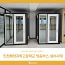 인천해양과학고등학교 | 탐소리큐브 다목적 프리미엄 방음부스 설치사례 : 인천해양과학고등학교