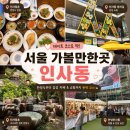 인사동.한정식.둘레골 | 서울가볼만한곳 인사동데이트코스 추천 인사동한정식 인사동촌 후기