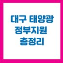 태양통상 | 2025 대구 태양광 정부지원 총정리｜설치비 절반 이상 지원받는 법