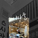 스시마을일광점