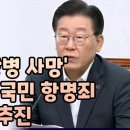 이재명, 진상은폐가 국민 항명죄 이미지