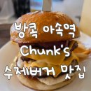 더블스택 | 방콕 아속역 근처맛집 Chunk&#39;s 청크 수제버거 더대디버거 더블스택버거 내돈내산 후기