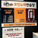 아이엠 코인 노래연습장 이미지