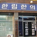 한림한의원 이미지