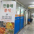 민들레분식 이미지