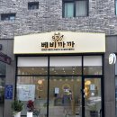 베비까까 이미지