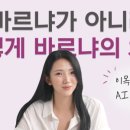 뭘 바르냐가 아니라, 어떻게-바르냐의 차이.