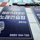 세븐스타코인노래연습장 충북대점 네이버블로그