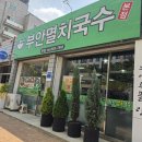 수지멸치국수 | 점심 한 끼로 든든했던 부안멸치국수｜새콤 달콤 비빔국수 후기