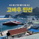 고바우펜션