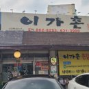 읍내동 이가촌 앞 이미지