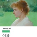 이디스 | 책 <여름>, 이디스 워튼 후기