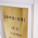 디어유:살롱 | 울산피부관리 디어유살롱 물방울 탄력관리 후기