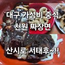 봉산육거리 북동편 | 대구가성비중국집~산시로서태후천원짜장면집~방문후기!!
