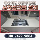 배방푸르지오아파트경로당 | 아산 배방 우방아이유쉘 사각싱크볼 설치 후기 — 집수리대마왕의 꼼꼼한 부부출장 시공기