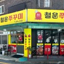 철운쭈꾸미