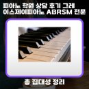 피아노 학원 상담 후기 그레이스제이피아노 ABRSM 전문 자세히 알아보기