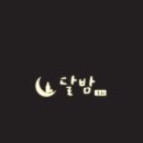 달밤포차 이미지