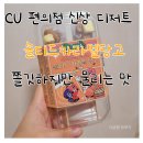 CU 계양작전점 | CU 편의점 신상 디저트 솔티드카라멜당고 쫄깃하지만 물리는 맛이였어요