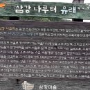 (18)(예천 삼강주막)2018. 8. 24.영주 라라코스트에 손봐주고 삼강마을에 다녀왔다 이미지