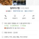일하아구찜