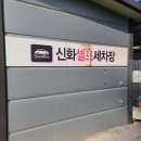 신화셀프세차장 이미지