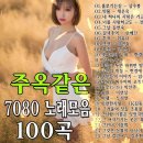 주옥같은 7080 노래모음 -7080 애잔한 노래모음 이미지