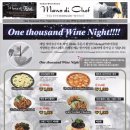 (마노디셰프) One Thousand Wine Night - 매일저녁 9시 이후 와인 주문시 스폐셜 메뉴 한가지를 1,000원에~~ 이미지