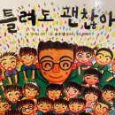 틀려도 괜찮아 이미지