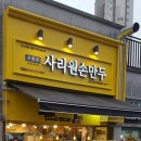 사리원손만두 - 안산시 단원구 광덕3로 178 | 사리원손만두