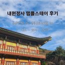 힐링탁구 | 바쁘다 바빠 현대 사회 아무 생각 없이 조용히 힐링하러 떠난 채탁구 내원정사 템플 스테이 후기 1편