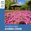 상서재동초 근린공원 이미지