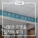 한마음 병원 | 제주 한마음병원 난임센터 초진 나팔관조영술 후기