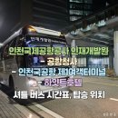 국제공항1터미널에서 하얏트호텔 인천국제공항공사 인국공 인재개발원 셔틀버스 시간표 정차위치 안내...