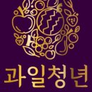 과일청년 이미지