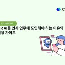 정산하나종합정비 | HR AI를 인사 업무에 도입해야 하는 이유와 가이드
