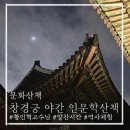 인문학과 함께하는 역사이야기 | 황인혁교수님과 함께하는 문화산책 '창경궁 야간 인문학 산책'