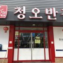 청오로 | 광주 도산동맛집, 송정역 근처 현지인맛집 청오반점 후기