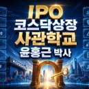 [IPO 6전 6승] 코스닥상장사관학교-IPO 상장예비심사 10대 핵심비법 이미지