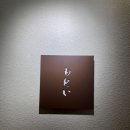 모토이 | 압구정로데오 맛집 청담 오마카세 스시모토이 디너 후기