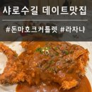서울대입구 데이트 맛집 샤로수길 문득 돈마호크 커틀렛 후기