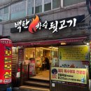 백탄참숯뒷고기