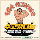 404피트니스 네이버블로그