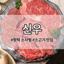 신우유통 | 평택 소사벌 맛집 소고기 전문점 신우